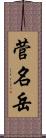 菅名岳 Scroll