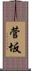 菅坂 Scroll