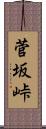 菅坂峠 Scroll