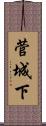 菅城下 Scroll