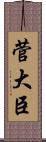 菅大臣 Scroll