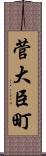 菅大臣町 Scroll