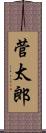 菅太郎 Scroll