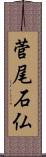 菅尾石仏 Scroll