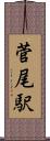 菅尾駅 Scroll
