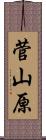 菅山原 Scroll