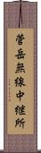 菅岳無線中継所 Scroll