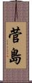 菅島 Scroll