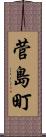 菅島町 Scroll