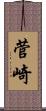 菅崎 Scroll