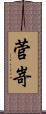 菅嵜 Scroll