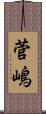 菅嶋 Scroll