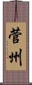 菅州 Scroll