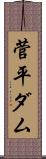 菅平ダム Scroll