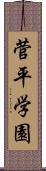 菅平学園 Scroll