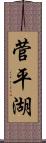 菅平湖 Scroll
