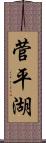 菅平湖 Scroll