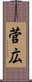 菅広 Scroll