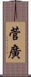 菅廣 Scroll