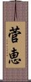 菅恵 Scroll