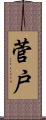菅戸 Scroll