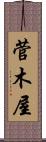 菅木屋 Scroll