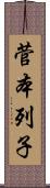 菅本列子 Scroll