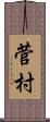 菅村 Scroll