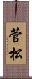 菅松 Scroll