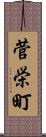 菅栄町 Scroll