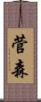 菅森 Scroll