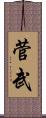 菅武 Scroll