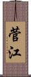 菅江 Scroll