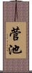 菅池 Scroll