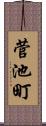 菅池町 Scroll