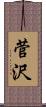 菅沢 Scroll