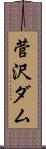 菅沢ダム Scroll