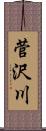 菅沢川 Scroll
