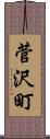 菅沢町 Scroll