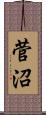 菅沼 Scroll