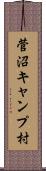 菅沼キャンプ村 Scroll