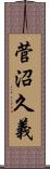 菅沼久義 Scroll