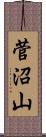 菅沼山 Scroll