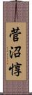 菅沼惇 Scroll