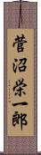 菅沼栄一郎 Scroll