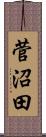 菅沼田 Scroll