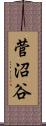 菅沼谷 Scroll