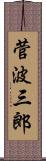 菅波三郎 Scroll