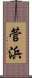 菅浜 Scroll