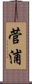 菅浦 Scroll
